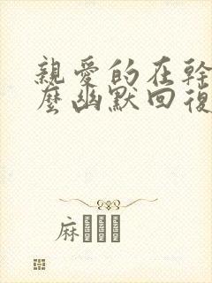 亲爱的在干嘛怎么幽默回复