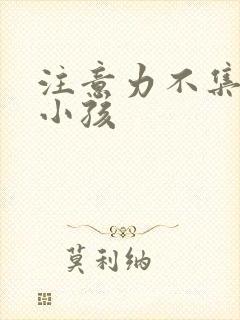 注意力不集中是小孩