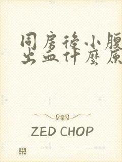 同房后小腹疼痛出血什么原因封面