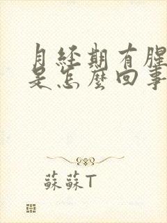 月经期有腥臭味是怎么回事封面