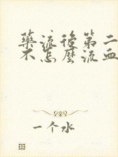 药流后第二天就不怎么流血了正常吗封面