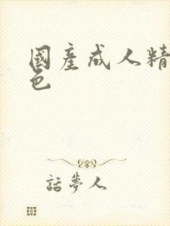 国产成人精品黄色