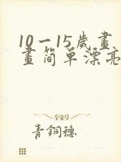 10一15岁画画简单漂亮