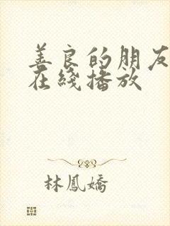 善良的朋友妻子在线播放