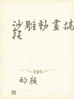 沙雕动画搞笑片段封面