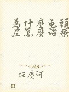 为什么龟头上脱皮怎么治疗封面