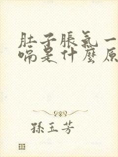 肚子胀气一直打嗝是什么原因