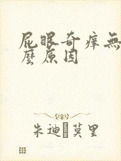 屁眼奇痒无比什么原因