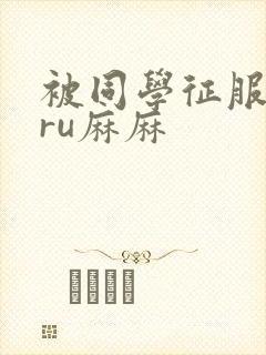 被同学征服的巨ru麻麻封面