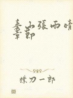 秦山张雨晴最新章节