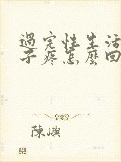 过完性生活小肚子疼怎么回事?