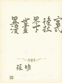 异世界后宫物语漫画下拉式