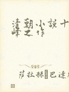 清朝小说十大巅峰之作