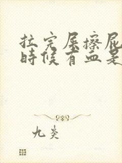 拉完屎擦屁股的时候有血是什么原因