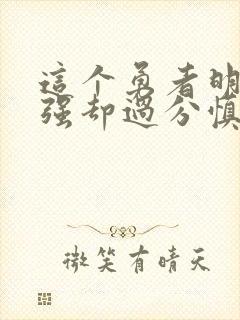 这个勇者明明超强却过分慎重 动漫