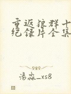 重返狼群十周年纪录片全集免费观看下载