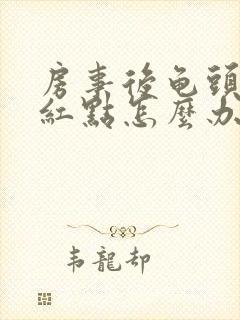 房事后龟头上有红点怎么办