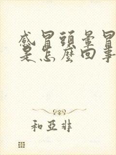 感冒头晕冒虚汗是怎么回事