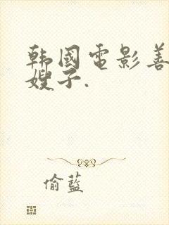 韩国电影善良的嫂子.