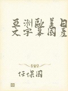 亚洲欧美日韩中文字幕国产综合一级久