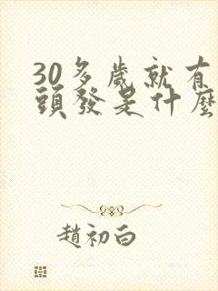 30多岁就有白头发是什么原因封面