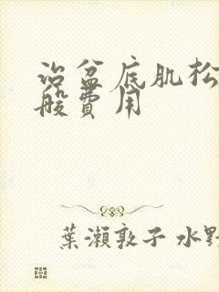 治盆底肌松弛一般费用