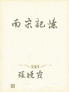 南宋记忆