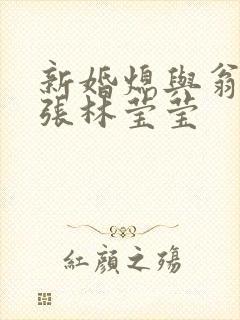 新婚熄与翁公老张林莹莹封面