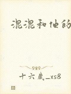 混混和他的乖乖封面