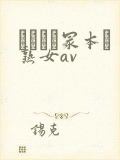 ヘンリー冢本と熟女av