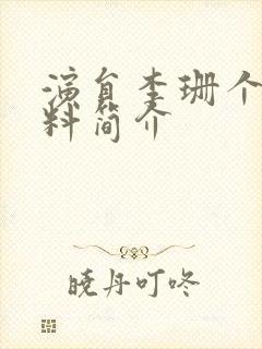 演员李珊个人资料简介