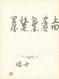 男性包皮上长疙瘩是怎么回事