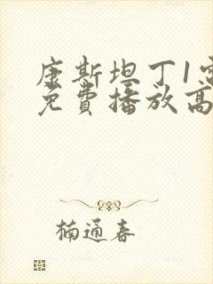 康斯坦丁1电影免费播放高清版封面