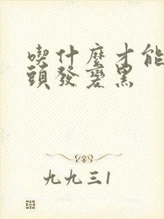 吃什么才能把白头发变黑