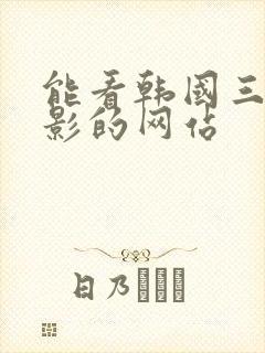 能看韩国三级电影的网站