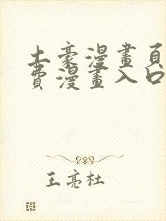 土豪漫画页面免费漫画入口在哪里封面