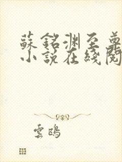 苏铭渊至尊血脉小说在线阅读