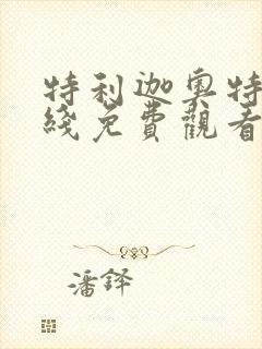 特利迦奥特曼在线免费观看