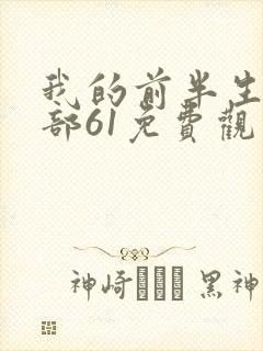 我的前半生第二部61免费观看