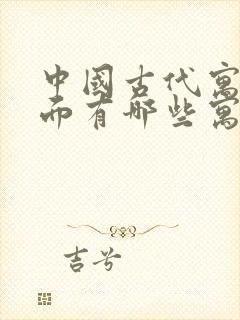 中国古代寓言里面有哪些寓言故事