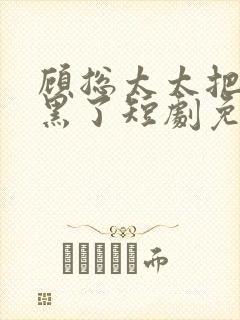 顾总太太把你拉黑了短剧免费观看完整王格格