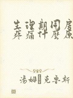 生理期同房小腹疼痛什么原因