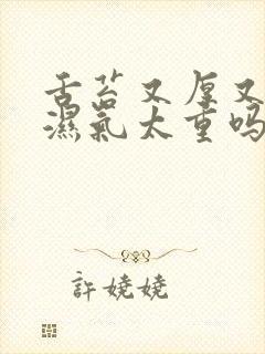 舌苔又厚又白是湿气太重吗封面