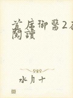 首席御医2在线阅读封面