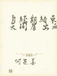 月经期结束第二天同房 出血