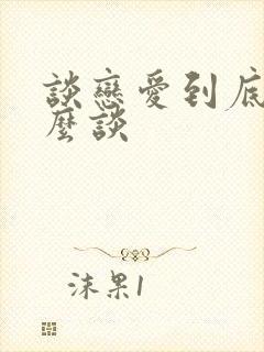 谈恋爱到底该怎么谈