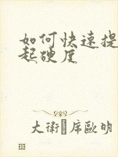 如何快速提高勃起硬度封面