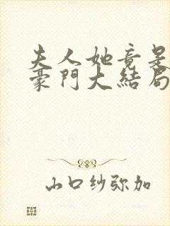 夫人她竟是顶级豪门大结局封面