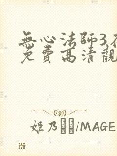 无心法师3在线免费高清观看