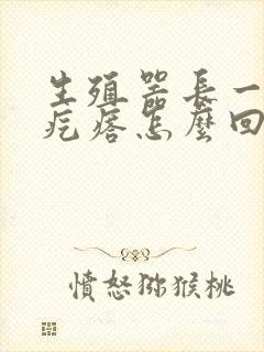 生殖器长一个小疙瘩怎么回事